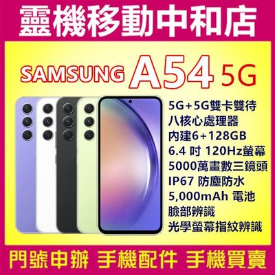 [空機自取價]SAMSUNG A54 5G[6+128GB]6.4吋/ IP67防塵防水/指紋辨識/臉部辨識/光學防手震
