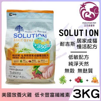 ☆五星級寵物☆SOLUTION耐吉斯，超級無穀系列(成貓)，居家慢活配方，3kg