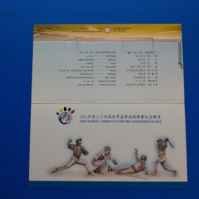【大三元】臺灣護票卡-空卡-紀284~2001年第34屆世界盃棒球錦標賽紀念郵票小全張