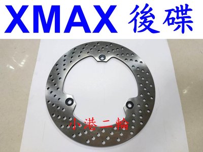 【小港二輪】免運費 XMAX 白鐵不鏽鋼 固定 後碟盤