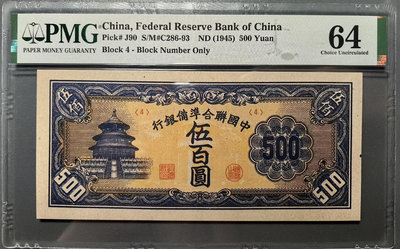 民國34年中國聯合準備銀行500元 短號版