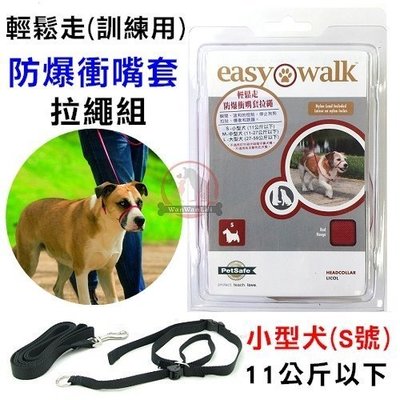 汪旺來【歡迎自取】PetSafe普立爾Premier Easy Walk 輕鬆走防暴衝嘴套拉繩組S號頸圈+嘴套+拉繩