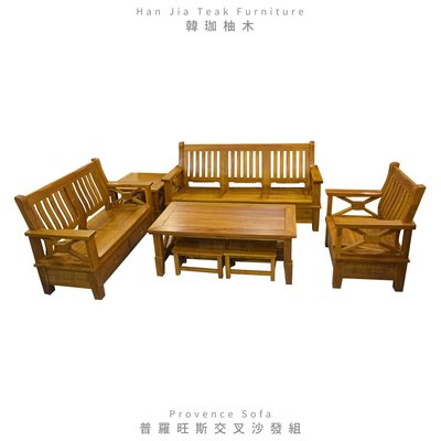 ［韓珈柚木wood] 普羅旺斯柚木椅組 1+2+3+大小茶几含兩小椅 柚木椅組 實木椅組  印尼柚木手工實木