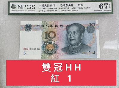 ZC168 評級鈔 人民幣1999年10元 紅1 雙冠HH 水印1-0 眾成67分 全新  9910 拾圓