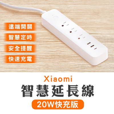 【coni mall】Xiaomi 智慧延長線 20W 快充版 台版 現貨 當天出貨 電線延長 插線板 小米延長線 插座