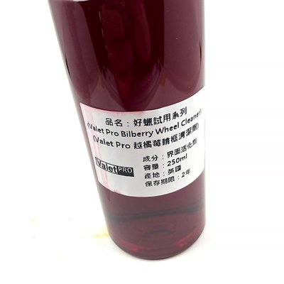 『好蠟』VALET PRO BILBERRY WHEEL CLEANER (越橘莓輪框清潔劑250ML+好蠟噴瓶)
