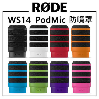 EC數位 RODE WS14 PodMic 防噴罩 防風套 防風海綿 麥克風海綿套 黑 白 紅 橘 藍 綠 紫 粉紅
