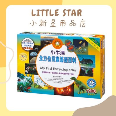 LITTLE STAR 小新星【小牛津-全方位兒童基礎百科-精裝12冊(點讀版)】