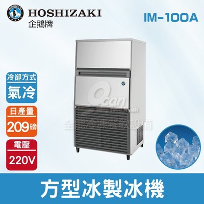 【餐飲設備有購站】Hoshizaki 企鵝牌 209磅方型冰製冰機(氣冷)IM-100A/日本品牌/製冰機/角冰/蘇州廠