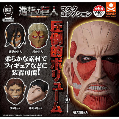 Hi 盛世百貨 日本正版STASTO扭蛋進擊的巨人頭套兵人玩偶配件頭雕面具擺件公仔