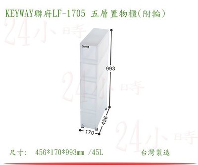 『楷霖』KEYWAY聯府LF-1705 五層置物櫃(附輪)整理櫃 塑膠櫃 四層衣物收納櫃