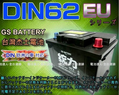 【電池達人】杰士 GS 統力 汽車電池 DIN62 對應 56224 56214 GOLF LUPO POLO 雪鐵龍
