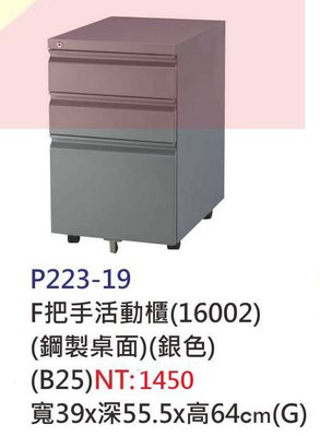 【進日興家具】P223-19 F把手活動櫃(鋼製桌面)(銀色) 資料櫃/收納櫃 台南。高雄。屏東 傢俱宅配