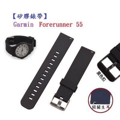 【矽膠錶帶】Garmin Forerunner 55 / 165 智慧 智能 20mm 手錶 替換運動腕帶