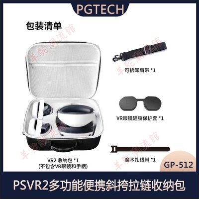 PSVR2多功能便攜斜挎拉鏈收納包可容納眼鏡+手柄EVA保護硬包