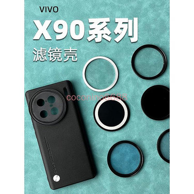 適用於VIVO X90pro+ X90 PRO 手機殼濾鏡殼鏡頭殼外接CPL偏振鏡UV保護鏡星光鏡鏡頭蓋透明蓋減光鏡攝影