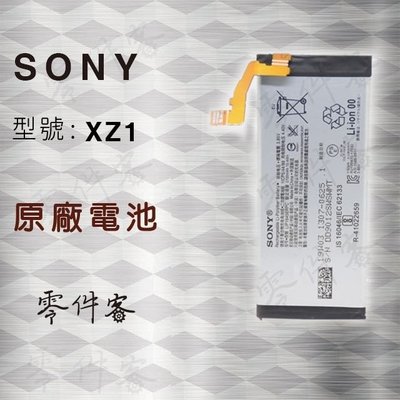 Sony XZ1 電池