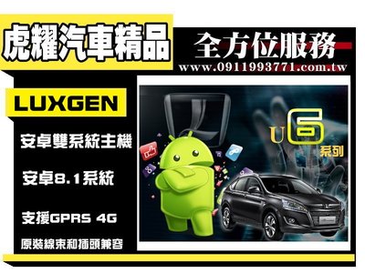 虎耀汽車精品~Luxgen U6 安卓雙系統版觸控螢幕主機/導航 納智捷