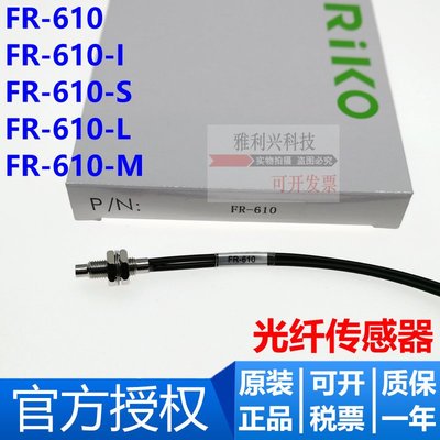 原裝RIKO瑞科 FR-610 FR-610-I 610-S 610-M 610-L 光纖傳感器探