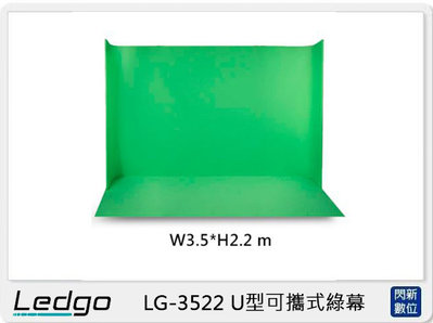 ☆閃新☆LEDGO LG-3522 U型可攜式 綠幕 W3.5*H2.2米 (LG3522,公司貨)
