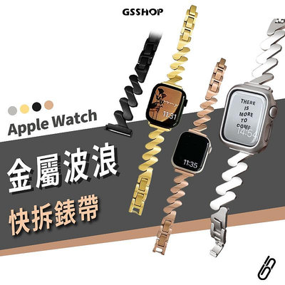 304 不鏽鋼 金屬 錶帶 Apple Watch Ultra2 S9 41/45/49mm 波浪 快拆 免工具 替換帶
