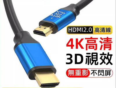 全新 HDMI  高清連接線2.0 高畫質 4K解析度 電視線 TV線 延長線  3米 5米 鍍金接頭