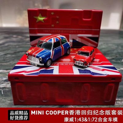 熱銷 迷你Cooper模型香港回歸紀念版套裝車模1:43寶馬Mini仿真汽車模型 可開發票