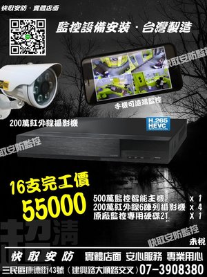 高雄 監視器 安裝施工 套餐 HD 1080P 16路主機 HD1080P  2百萬紅外線 監視器 總機 安裝 維修