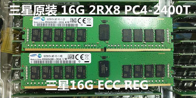 三星16G 2RX8 PC4-2400T ECC REG  服務器內存16G 2400T RECC