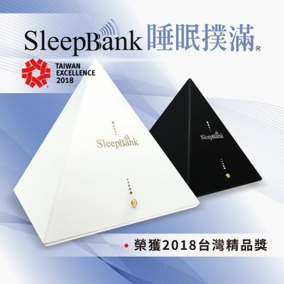 SleepBank 睡眠撲滿 SB001 黑色款 一觸即用 讓您一夜好眠!!