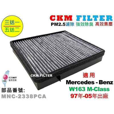 台灣現貨【CKM】賓士 M-BENZ W163 ML320 ML350 超越 原廠 正廠 活性碳冷氣濾網 空氣濾網 粉塵