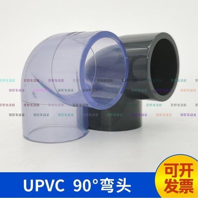 （京野生活館）PVC透明彎頭UPVC透明90度彎頭塑料化工管給水級管件魚缸配件加厚