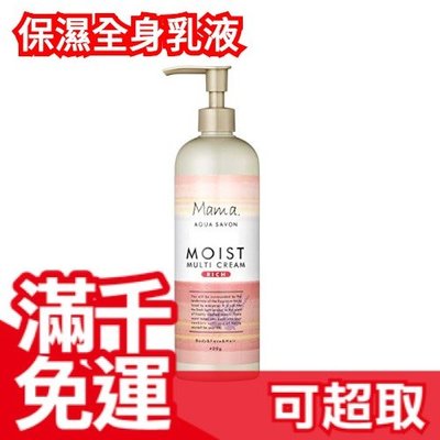 日本製 MAMA AQUA SAVON 親子無添加高保濕全身乳液 400g 隨身攜帶型 母親節❤JP