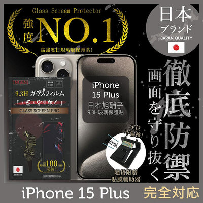 iPhone 15 Plus 日規旭硝子玻璃保護貼 (非滿版)【INGENI徹底防禦】