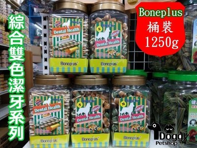 {Doggyshop}BonePlus 魔法村綜合雙色潔牙軟笛 綜合雙色潔牙骨結 1250g 大桶裝 潔牙骨 超取限2桶