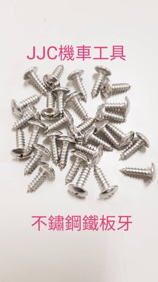 JJC機車工具  4mm 光陽 三陽  原廠規格 M4 車殼螺絲 不鏽鋼螺絲 白鐵螺絲 不鏽鋼鐵板牙 單顆價格
