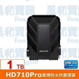 威剛 ADATA HD710Pro 1TB USB3.0 2.5吋軍規防水防震行動硬碟【風和資訊】