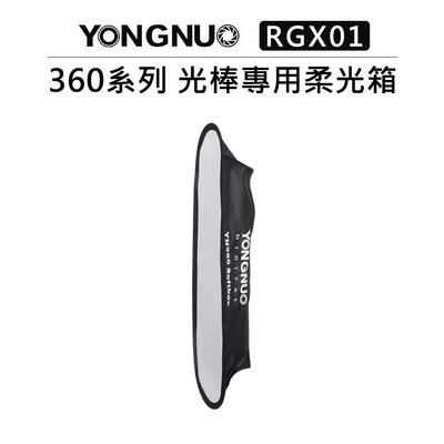 黑熊數位 永諾 360系列 LED燈光棒專用柔光箱 RGX01 柔光罩 含蜂巢網格 YN360 YN360III PRO