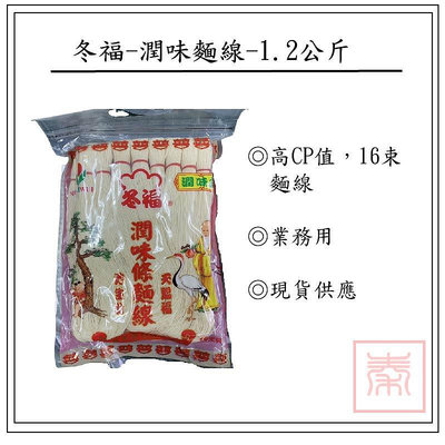 冬福-潤味麵線-1.2公斤(16束)