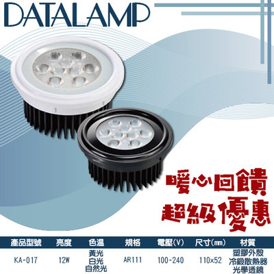 ❖基礎照明❖【KA-017】LED-12W AR111燈泡 黃光白光自然光 冷鍛散熱器 光學透鏡 塑料外殼 全電壓