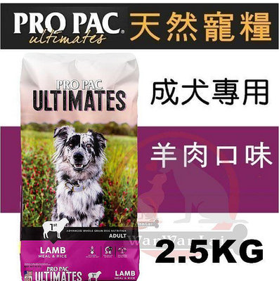 汪旺來【新包裝】柏克天然糧成犬(羊肉+糙米)2.5kg美國PROPAC成犬飼料.狗糧.狗飼料