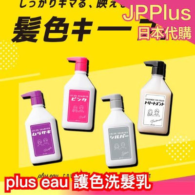 日本 plus eau 護色洗髮乳 變色 鎖色 補色 染色 上色 漂髮 洗髮精 潤髮 護髮 Color Shampoo