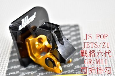 JS CNC 可折掛鉤+底座 置物掛勾 置物勾 適用於 JET S 戰將六代 FT6 NEW FIGHTER 金色