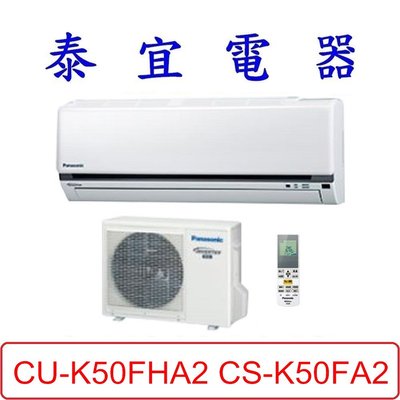 【泰宜電器】Panasonic 國際 CU-K50FHA2 CS-K50FA2 K系列 冷暖變頻分離式冷氣