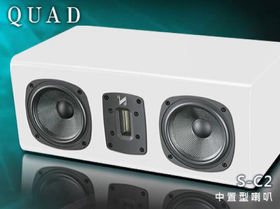 【風尚音響】 QUAD   S-C2   中置型喇叭、揚聲器  （鋼烤版）