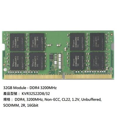 新風尚潮流 【KVR32S22D8/32】 金士頓 32GB DDR4-3200 So-DIMM 筆記型 記憶體