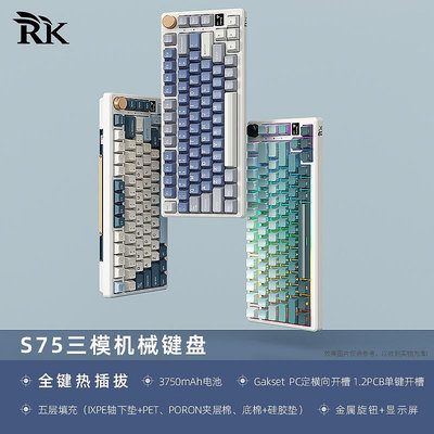 RK S75機械鍵盤RGB2.4G無/有線三模GASKET客制化熱插拔下燈位