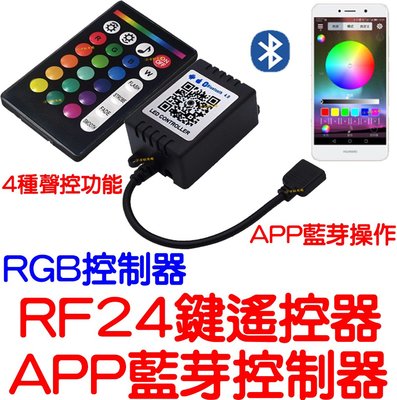 『星勝電商』現場收音聲控 RGB 控制器 RF 24鍵 遙控 聲控 APP 藍芽 無線 手機遙控 LED 5050 七彩