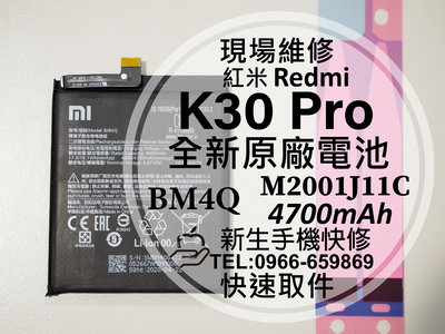 免運【新生手機快修】紅米 K30 Pro BM4Q 電池 送工具背膠 衰退老化 膨脹 耗電快 K30Pro 現場維修更換