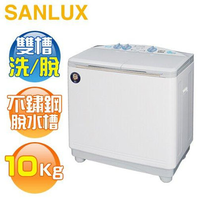 SANLUX台灣三洋 10公斤 定頻雙槽式洗衣機 SW-1068U 不鏽鋼脫水槽 新式大迴轉盤